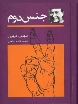 جنس دوم